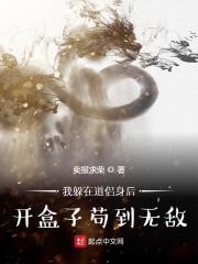我躲在道侣身后开盒子苟到无敌 封面