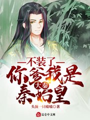 大秦不装了你爹我是秦始皇 封面