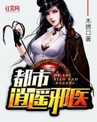 都市至尊邪医 封面