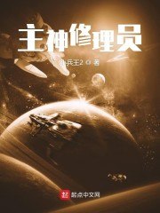主神修理员 封面
