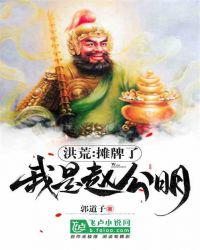洪荒:我摊牌了,我是赵公明 封面