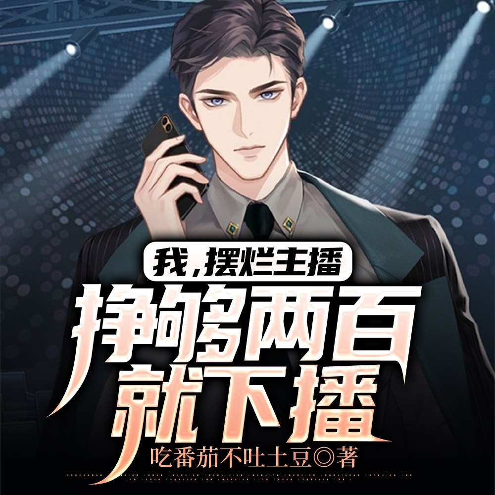 挣够两百就下播 封面