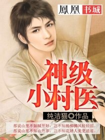 神级小村医 封面