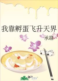 我靠孵蛋飞升天界 封面