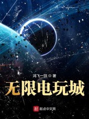 无限电玩城 封面