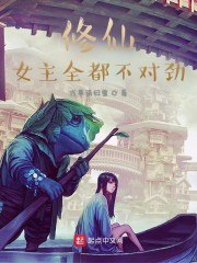 修仙:女主全都不对劲 封面