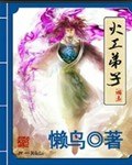 火工弟子 封面