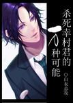 杀死幸村君的万种可能 封面