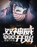 火影：从双神威开始 封面