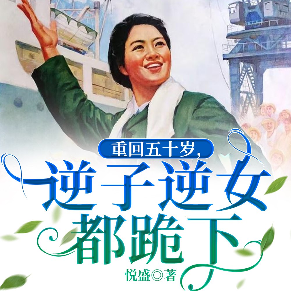 重回五十岁,逆子逆女都跪下 封面