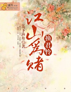 江山为赌，换君怜 封面