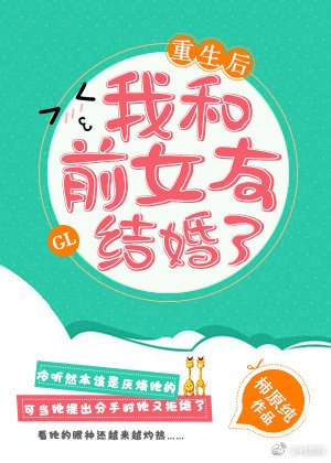 重生后我和前女友结婚了gl 封面