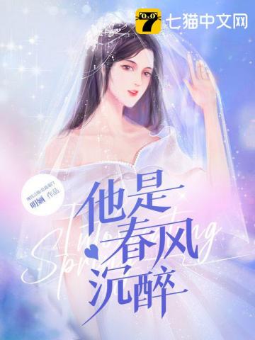 他是春风沉醉 封面