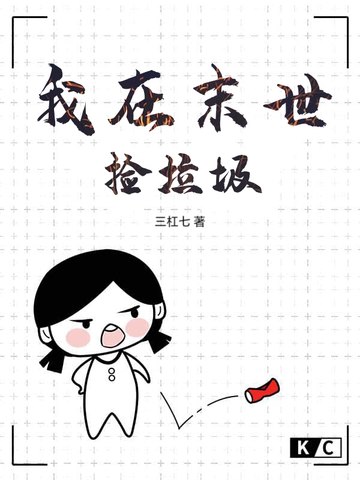 我在末世捡垃圾 封面