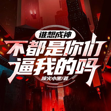 司统大人,您怎么站怪物那边了? 封面