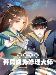 重生刘星:开局成为修理大师 封面