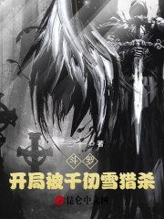 斗罗：开局被千仞雪猎杀 封面