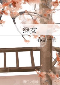 继女 封面