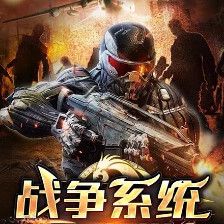 末世首长，开局一个精锐步兵班！ 封面