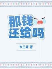 那钱还给吗 封面