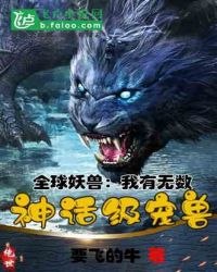 全球凶兽:我有无数神话级宠兽 封面