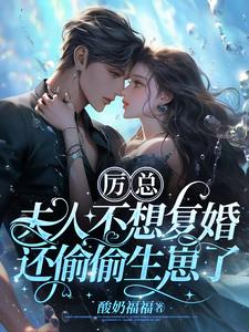 离婚两年,霸总开启追妻之旅 封面
