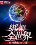 绑架全世界 封面