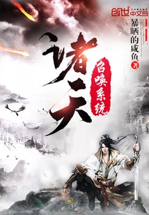 诸天召唤系统 封面