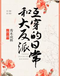和反派霸总不定时互穿 封面