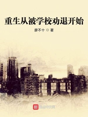 重生从被学校劝退开始 封面