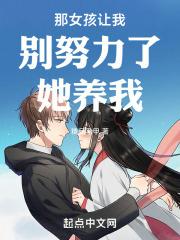 那女孩让我别努力了她养我 封面