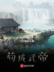 躲在冷宫苟成大佬 封面