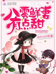 八零鲜妻有点甜 封面