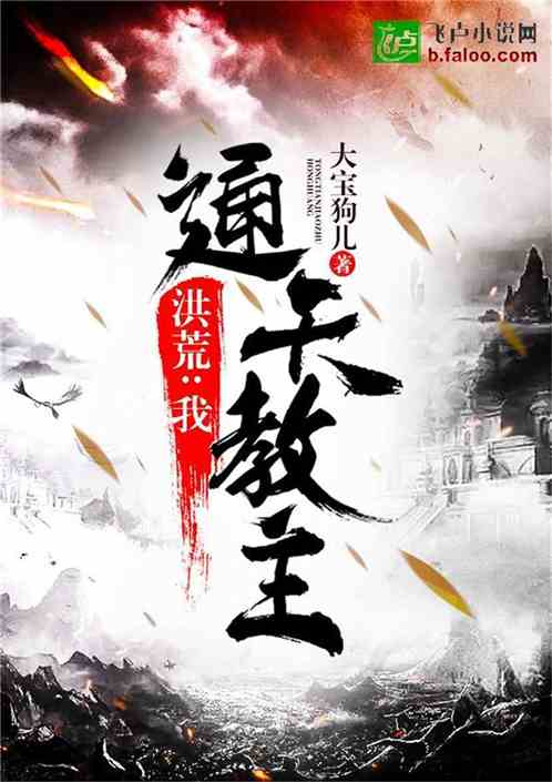 洪荒:我,通天教主! 封面