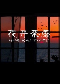 他们总是强迫我（ NPH） 封面