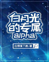 白月光的专属alpha 封面