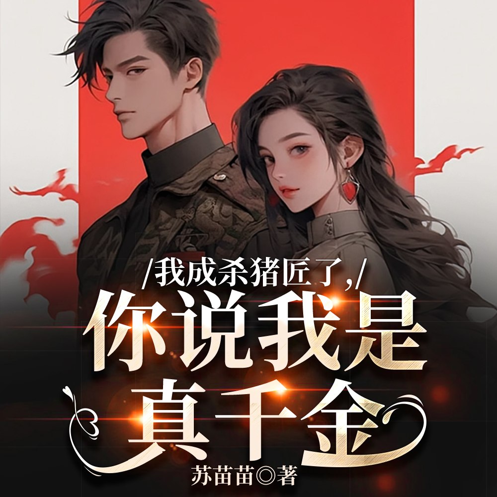 我成杀猪匠了，你说我是真千金 封面