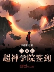 开局在超神学院签到 封面