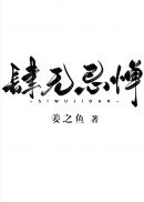 肆无忌惮 封面