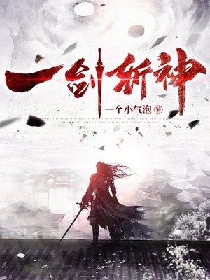 一剑斩神 封面