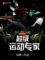 超级运动专家 封面