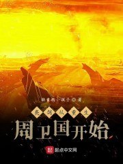 亮剑：从重生周卫国开始 封面