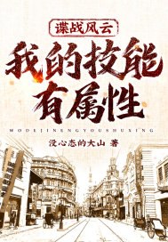 谍战风云,我的技能有属性! 封面