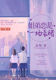 姐弟恋是一场豪赌 封面
