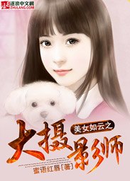 美女如云之大摄影师 封面
