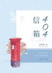 404信箱 封面