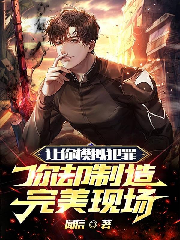让你模拟犯罪，你却制造完美现场 封面