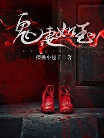 鬼妻如玉 封面
