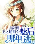 王之逮捕令:魅后哪里逃 封面