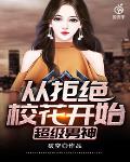 超级男神从拒绝校花开始 封面